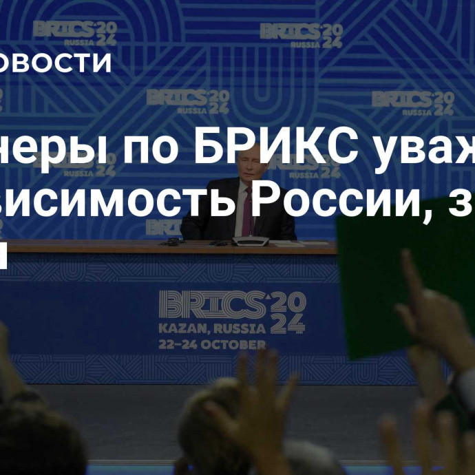 Партнеры по БРИКС уважают независимость России, заявил Путин