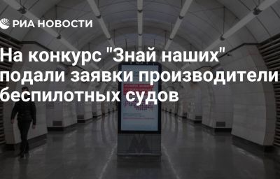 На конкурс "Знай наших" подали заявки производители беспилотных судов