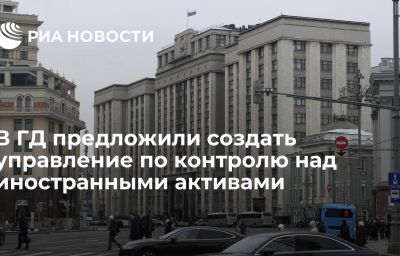 В ГД предложили создать управление по контролю над иностранными активами