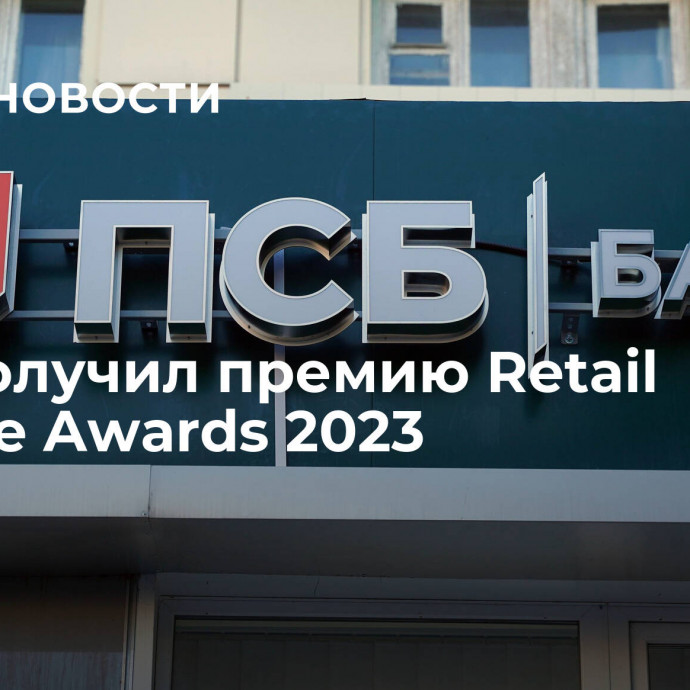 ПСБ получил премию Retail Finance Awards 2023