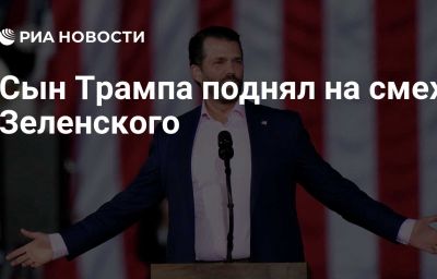 Сын Трампа поднял на смех Зеленского