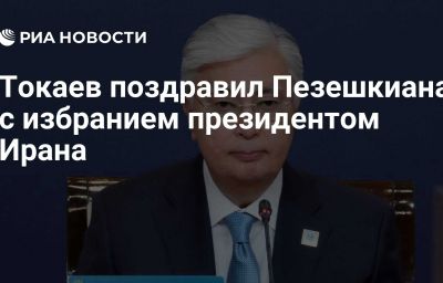 Токаев поздравил Пезешкиана с избранием президентом Ирана