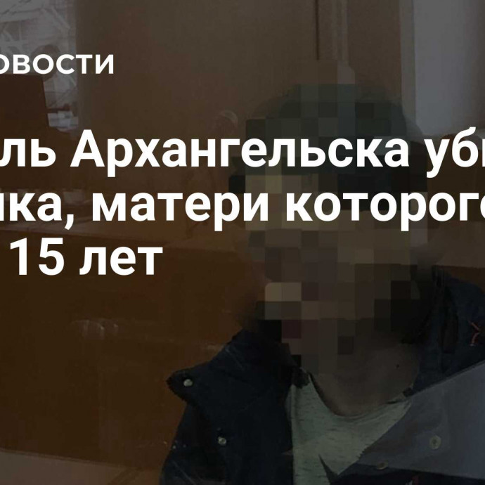 Житель Архангельска убил ребенка, матери которого было 15 лет