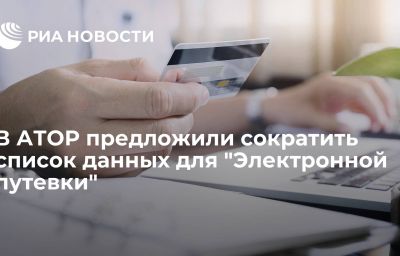 В АТОР предложили сократить список данных для "Электронной путевки"