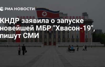 КНДР заявила о запуске новейшей МБР "Хвасон-19", пишут СМИ