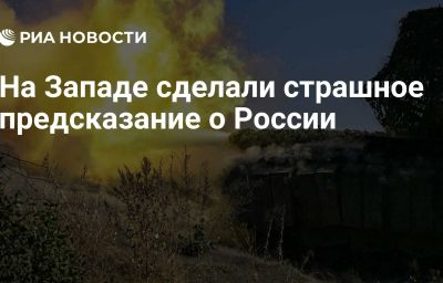 На Западе сделали страшное предсказание о России