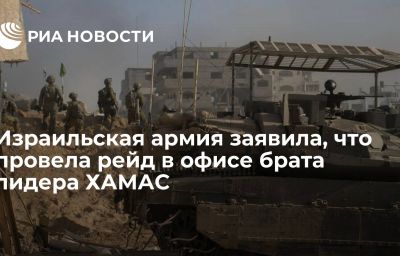 Израильская армия заявила, что провела рейд в офисе брата лидера ХАМАС