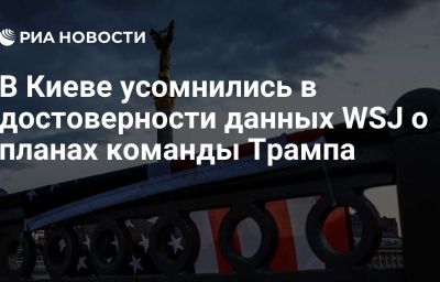 В Киеве усомнились в достоверности данных WSJ о планах команды Трампа