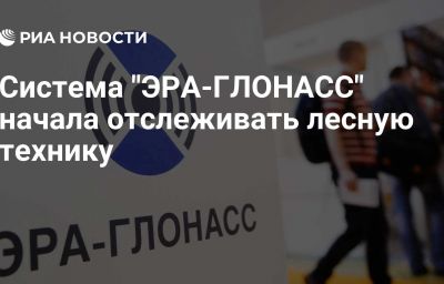 Система "ЭРА-ГЛОНАСС" начала отслеживать лесную технику