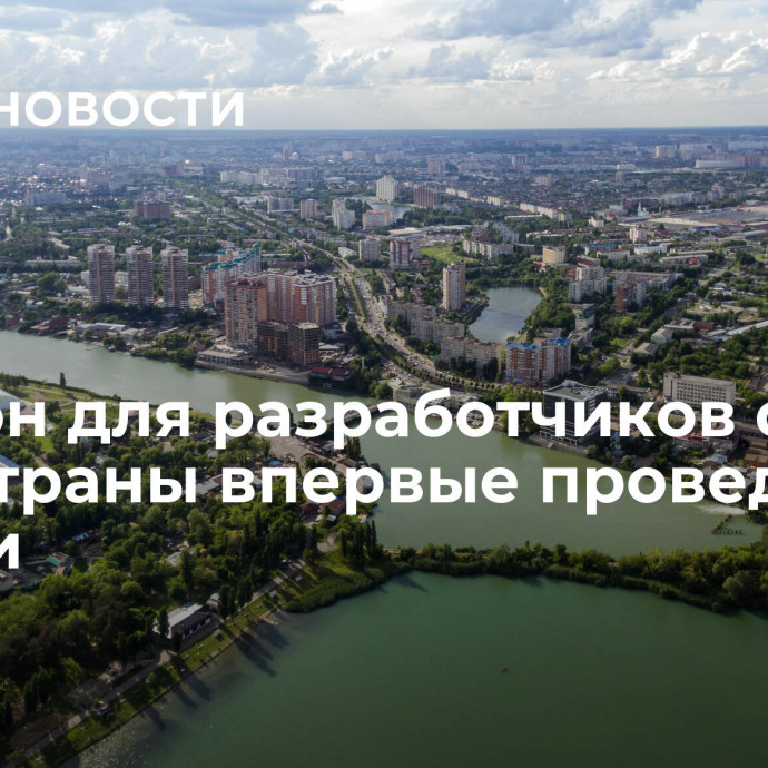 Хакатон для разработчиков со всей страны впервые проведут на Кубани