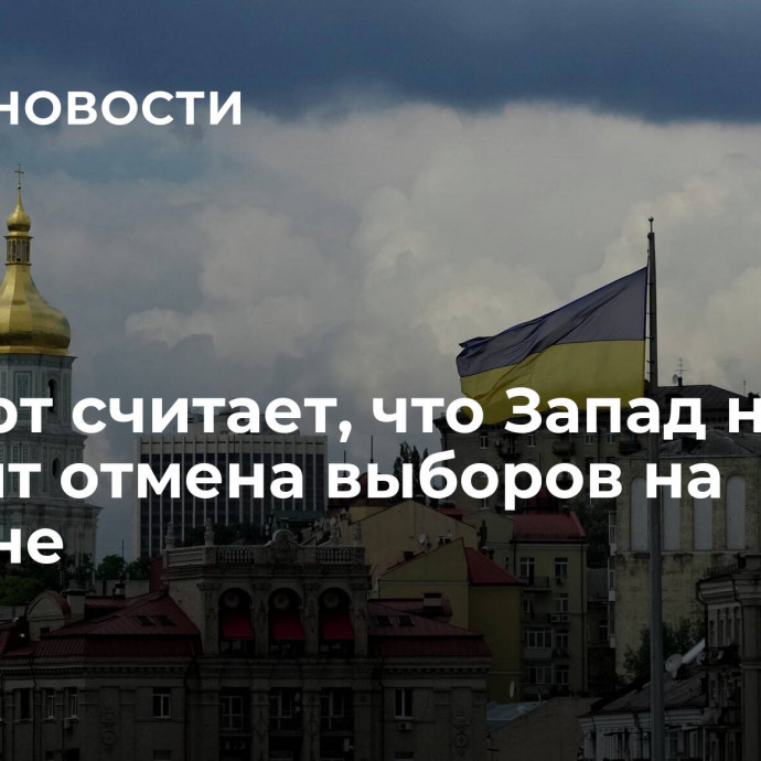 Эксперт считает, что Запад не устроит отмена выборов на Украине