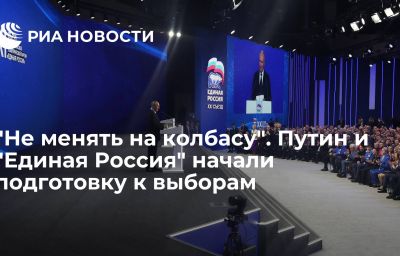 "Не менять на колбасу". Путин и "Единая Россия" начали подготовку к выборам