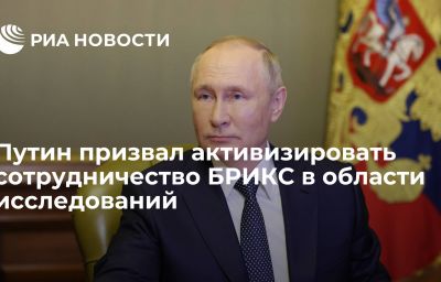 Путин призвал активизировать сотрудничество БРИКС в области исследований