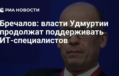 Бречалов: власти Удмуртии продолжат поддерживать ИТ-специалистов