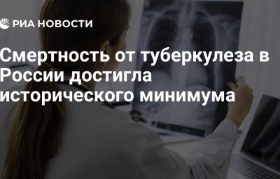 Смертность от туберкулеза в России достигла исторического минимума