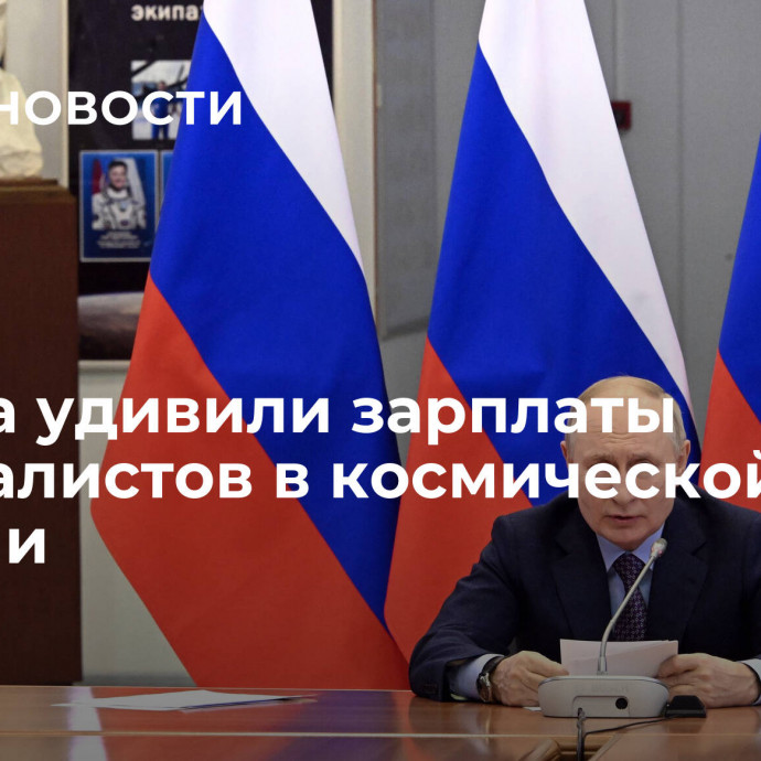 Путина удивили зарплаты специалистов в космической отрасли