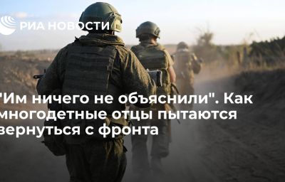 "Им ничего не объяснили". Как многодетные отцы пытаются вернуться с фронта