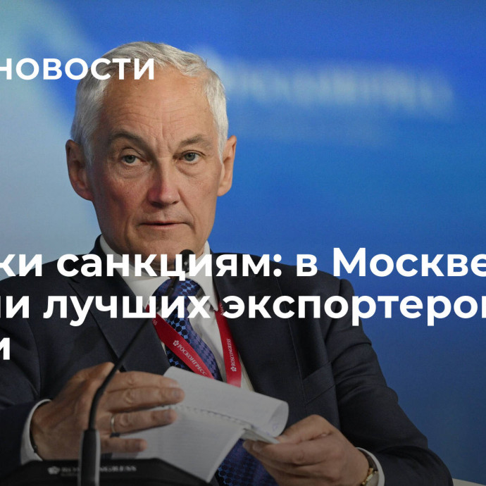 Вопреки санкциям: в Москве назвали лучших экспортеров России