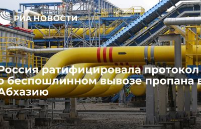 Россия ратифицировала протокол о беспошлинном вывозе пропана в Абхазию