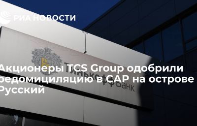 Акционеры TCS Group одобрили редомициляцию в САР на острове Русский