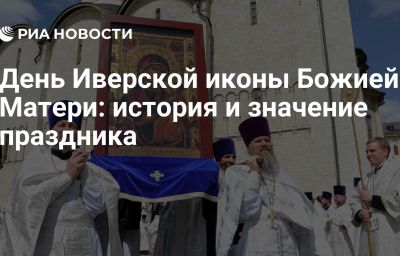 День Иверской иконы Божией Матери: история и значение праздника