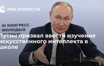 Путин призвал ввести изучение искусственного интеллекта в школе