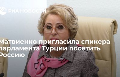 Матвиенко пригласила спикера парламента Турции посетить Россию