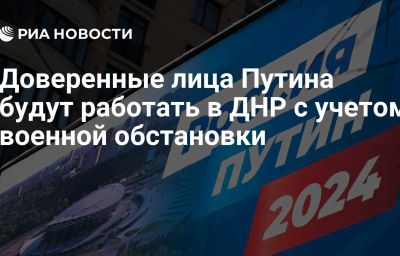 Доверенные лица Путина будут работать в ДНР с учетом военной обстановки