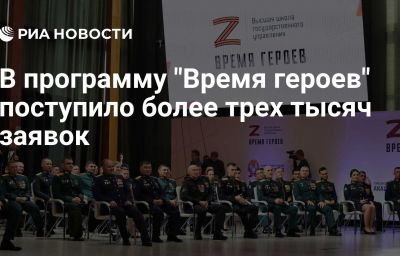 В программу "Время героев" поступило более трех тысяч заявок