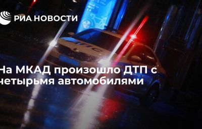 На МКАД произошло ДТП с четырьмя автомобилями