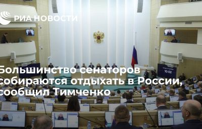 Большинство сенаторов собираются отдыхать в России, сообщил Тимченко