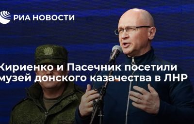 Кириенко и Пасечник посетили музей донского казачества в ЛНР