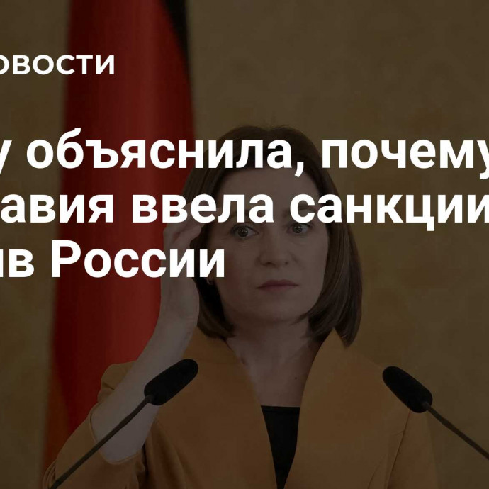 Санду объяснила, почему Молдавия ввела санкции против России