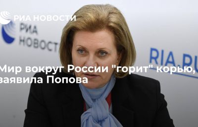 Мир вокруг России "горит" корью, заявила Попова