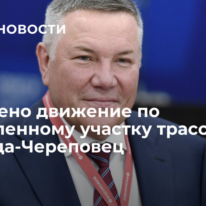 Запущено движение по обновленному участку трассы Вологда-Череповец