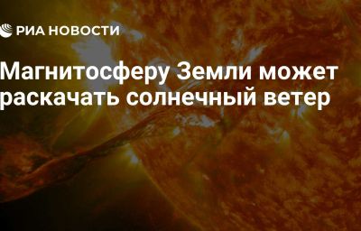 Магнитосферу Земли может раскачать солнечный ветер