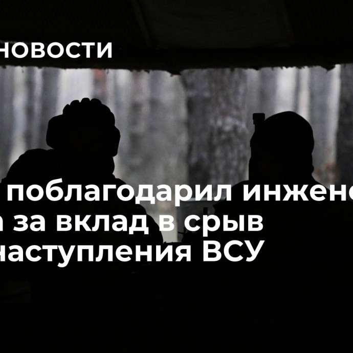 Шойгу поблагодарил инженерные войска за вклад в срыв контрнаступления ВСУ