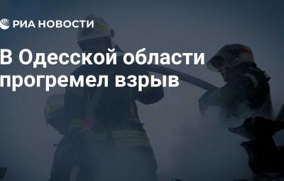 В Одесской области прогремел взрыв