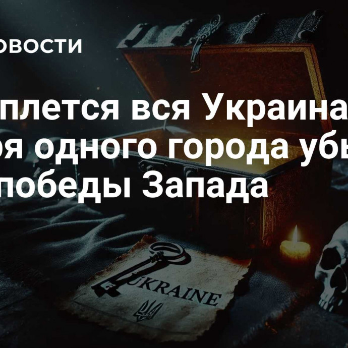 Посыплется вся Украина: потеря одного города убьет план победы Запада