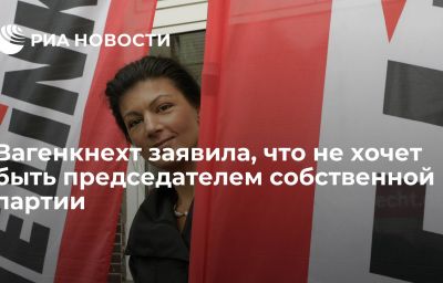 Вагенкнехт заявила, что не хочет быть председателем собственной партии