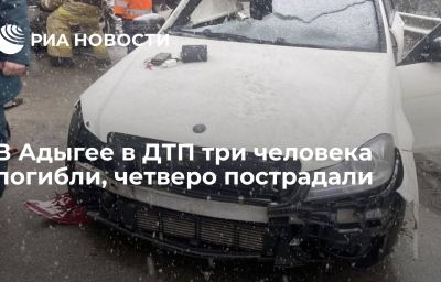 В Адыгее в ДТП три человека погибли, четверо пострадали