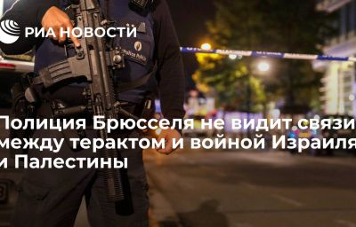 Полиция Брюсселя не видит связи между терактом и войной Израиля и Палестины