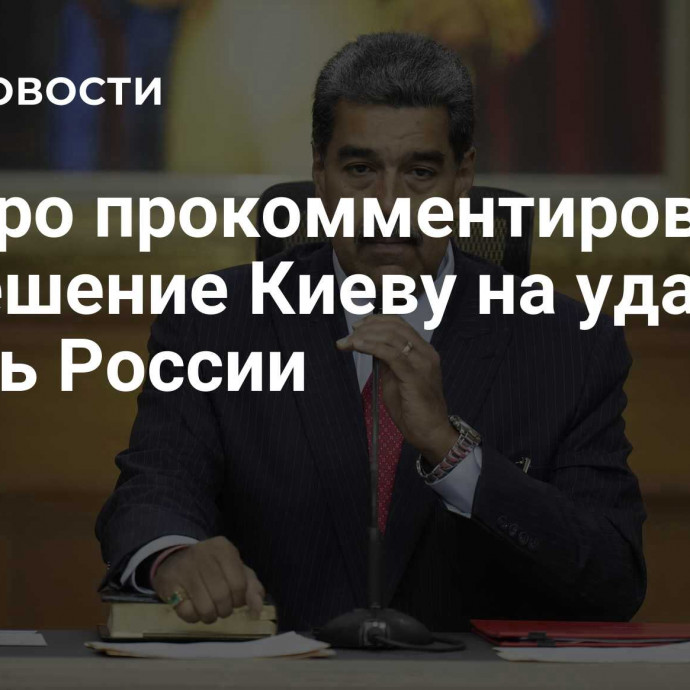 Мадуро прокомментировал разрешение Киеву на удары вглубь России