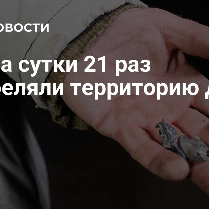 ВСУ за сутки 21 раз обстреляли территорию ДНР