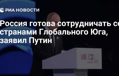 Россия готова сотрудничать со странами Глобального Юга, заявил Путин