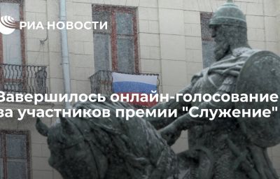 Завершилось онлайн-голосование за участников премии "Служение"