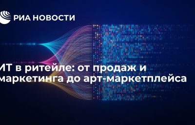 ИТ в ритейле: от продаж и маркетинга до арт-маркетплейса