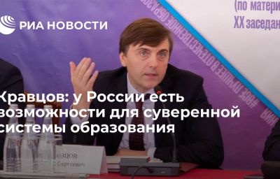 Кравцов: у России есть возможности для суверенной системы образования