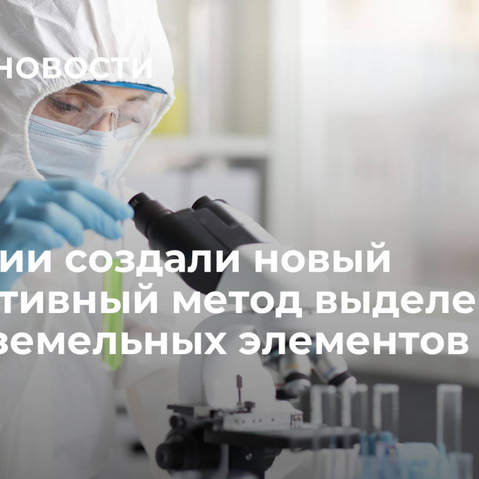 В России создали новый эффективный метод выделения редкоземельных элементов