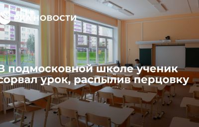 В подмосковной школе ученик сорвал урок, распылив перцовку